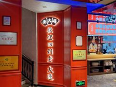 -老大连·海肠捞饭·大连海鲜大连菜(西安路店)
