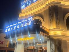 -海韵之星邮轮水会(明发商业广场店)