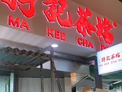 门面-孖记茶档·热腾茶餐(乐峰店)