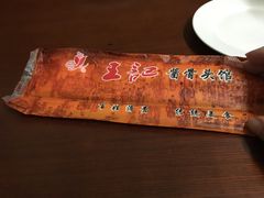 -王记酱骨头馆(新华路一店)