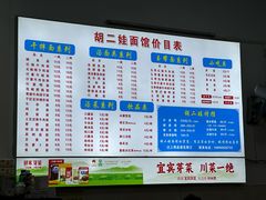 -川宜·胡二娃面馆(总店)