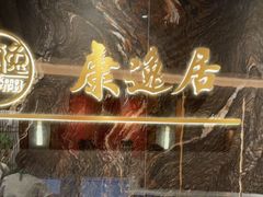 -康逸居·始于2002(海安店)