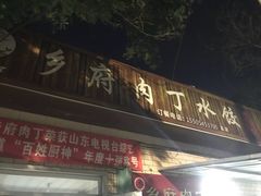 门面-乡府肉丁水饺(环山路店)