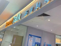 门面-BreadTalk面包新语·烘焙蛋糕(金光华广场店)