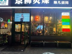 -京狮炙燥·精酿烧烤(首经贸店)