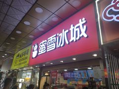 门面-蜜雪冰城(鼓楼南大街店)