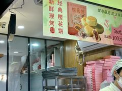 -矮子馅饼(大成路店)