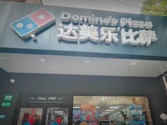 -达美乐比萨(武定店)