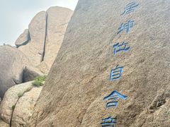 -崂山巨峰游览区