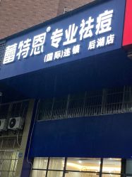 -蕾特恩专业祛痘国际连锁