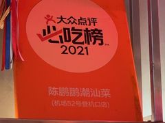 -陈鹏鹏潮汕菜(宝安机场T3航站楼店)