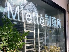 -Miette制菓所