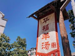 -华福羊汤馆(小市总店)