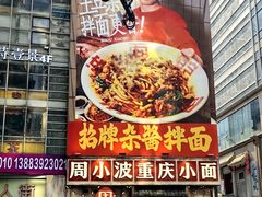 -周小波重庆小面·重庆名小吃(邹容路店)