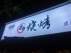 -86烧烤 | 江湖菜(石人总店)