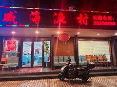 -郭姐·威海渔村(黄兴路店)