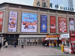 -大连商场
