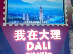 -大理古城主题邮局
