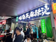 -哈海英麻辣烫(中华西路步行街店)