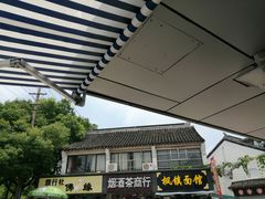 -枫镇面馆(寒山寺店)
