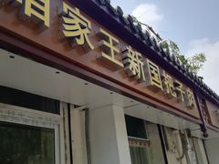 -咱家王新国把子肉(县东巷店)