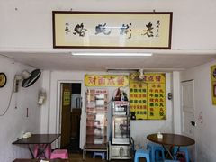 -老彬专工蚝烙糕粿