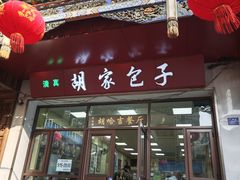 -胡家包子·清真(大众巷店)