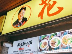 -花市豌杂面(民生路店)