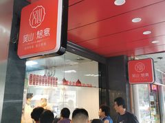 -吴山烤禽 (吴山路店)