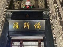 -罗斯福色戒酒吧(外滩店)