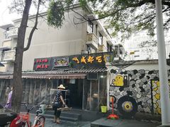 -奎星楼街