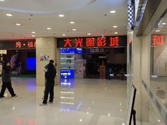 -CMC大光明影城(莲花店)