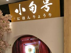 -小句号·精致料理(江南环球港店)