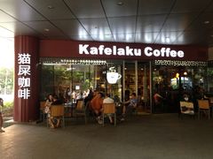 门面-猫屎咖啡(日月光中心广场店)