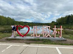 -北极村旅游风景区