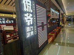 -侃爷南门铜锅涮肉