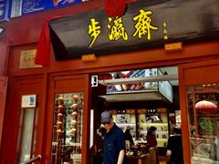 -步瀛斋(大栅栏西街店)