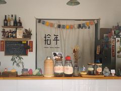 -拾年