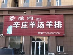 -辛庄羊汤(名嘉广场店)