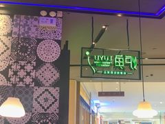 -炉鱼(天河领展店)