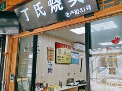 门面-枫泾丁氏烧卖(枫丽路店)