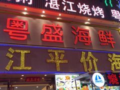 门面-粤盛海鲜平价店(洛溪食街店)