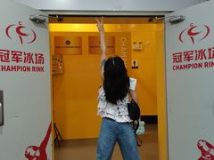 -冠军冰场CHAMPION RINK(百联又一城店)