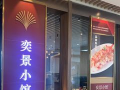 门面-奕景小馆·地道大连菜(恒隆广场店)