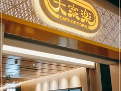 门面-大家乐(广州荔湾领展广场店)