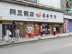 -兴豆饭店(总店)