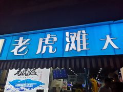 门面-老虎滩大连海鲜烧烤(建邺云锦路总店)