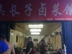-吴长子卤菜馆(统一街店)