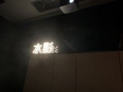 -鹤祥宫影院足道SPA连锁(吉大万国汇钰海店)