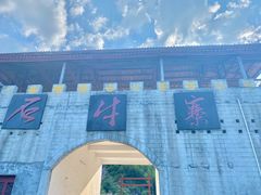 -玻璃桥景区石牛寨